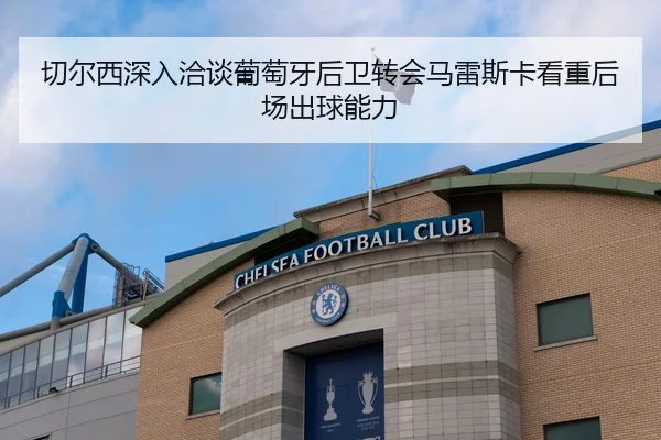 切尔西深入洽谈葡萄牙后卫转会马雷斯卡看重后场出球能力