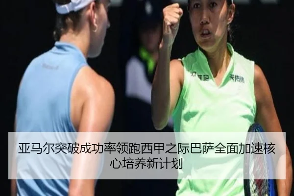 亚马尔突破成功率领跑西甲之际巴萨全面加速核心培养新计划