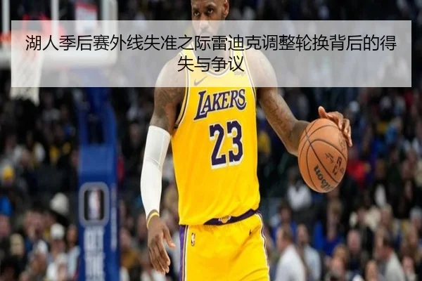 湖人季后赛外线失准之际雷迪克调整轮换背后的得失与争议